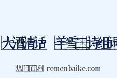 大酒清话·羊雪二诗组词是什么意思的图片